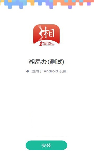 湘易办通用版图1