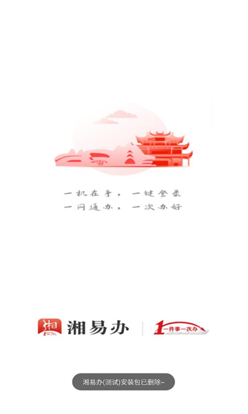 湘易办通用版图2