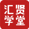 汇贤学堂手机正版