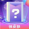 寻心皮肤福利通用版