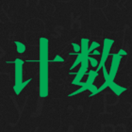 天天计数官方版