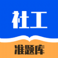 社工对题库无广告版