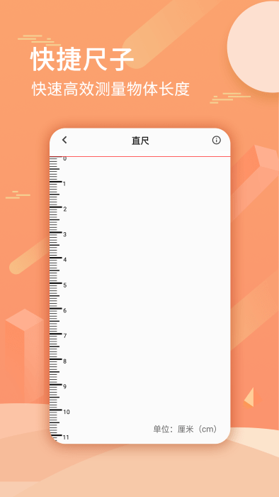 尺子测量距离安卓直装版图1