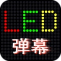 LED滚屏弹幕手机版