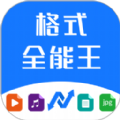 格式全能王原版