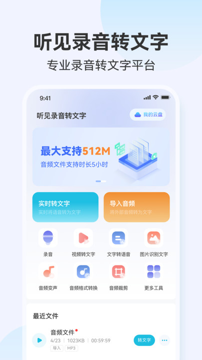 听见录音转文字助手免费版图2