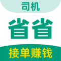 省省司机官方版