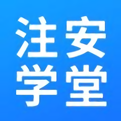 注安学堂原版