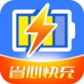 省心快充免费原版