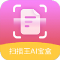 扫描王AI宝盒安卓官方版