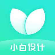小白设计海报视频制作最新免费版
