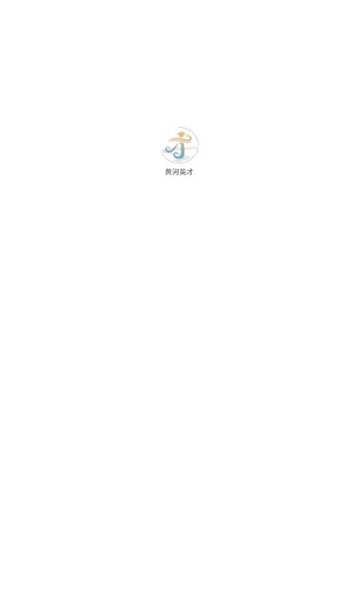 黄河英才无广告版图3