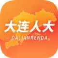 大连人大代表履职通用版