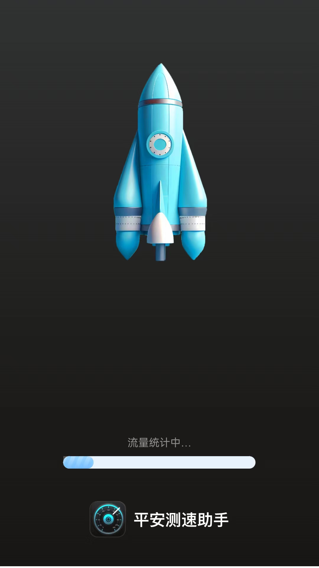 平安测速助手官方版图3