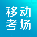 移动考场官方版