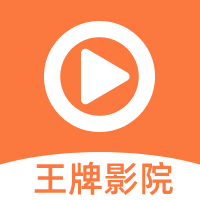 王牌影院安卓直装版