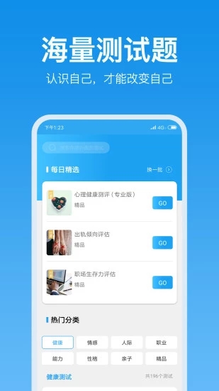 心理测试手机正版图1