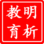 明析教育手机免费版
