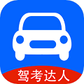 驾考达人官方正版