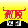 微顶跑腿免费原版