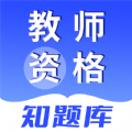 教师资格知题库最新免费版
