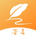 签名设计专家通用版