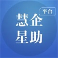 慧企星助免费版