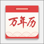 海燕日历万年历手机免费版