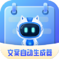文案自动生成器无广告版