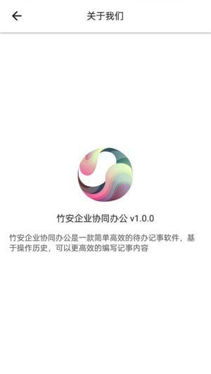 竹安企业协同办公无广告版图4