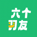 六个羽友免费版