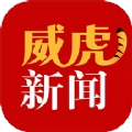 威虎新闻最新免费版