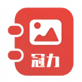 冠力相册通用版