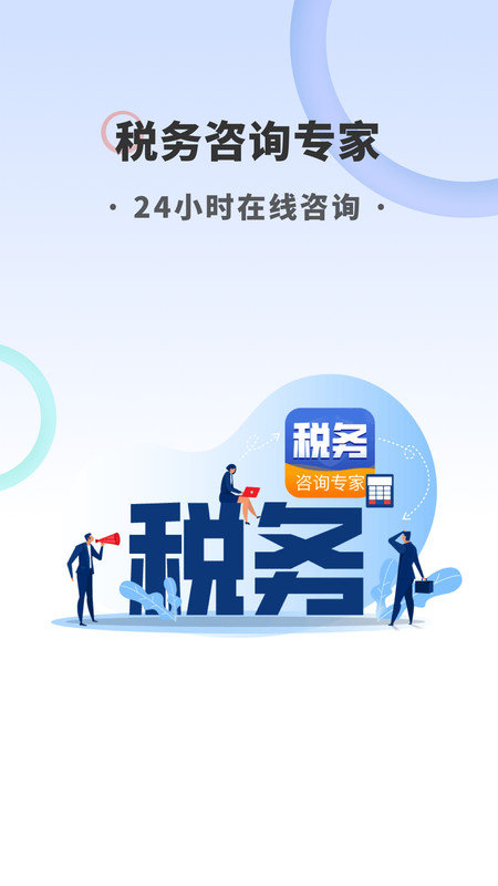 税务咨询专家官方最新版图1