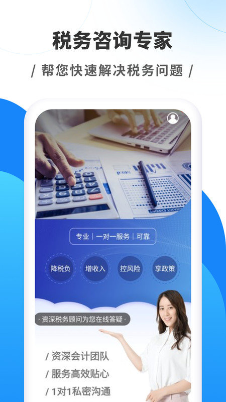 税务咨询专家官方最新版图3