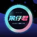 呆仔君原版