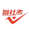 智社考安卓直装版