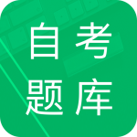 自考题库免费原版