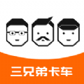 三兄弟直装版