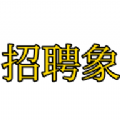 招聘象无广告版