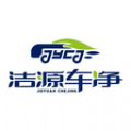 洁源车净安卓直装版