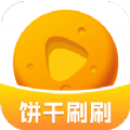 饼干刷刷正版