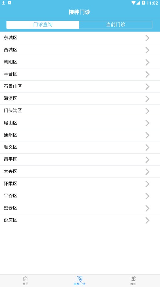 首都疫苗服务手机正版图3