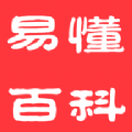 易懂百科免费原版