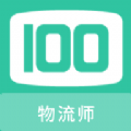 物流师100题库手机免费版
