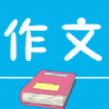 小初高作文官方最新版