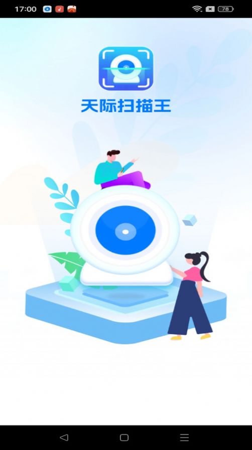 天际扫描王原版图1