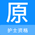 护士资格原题库原版