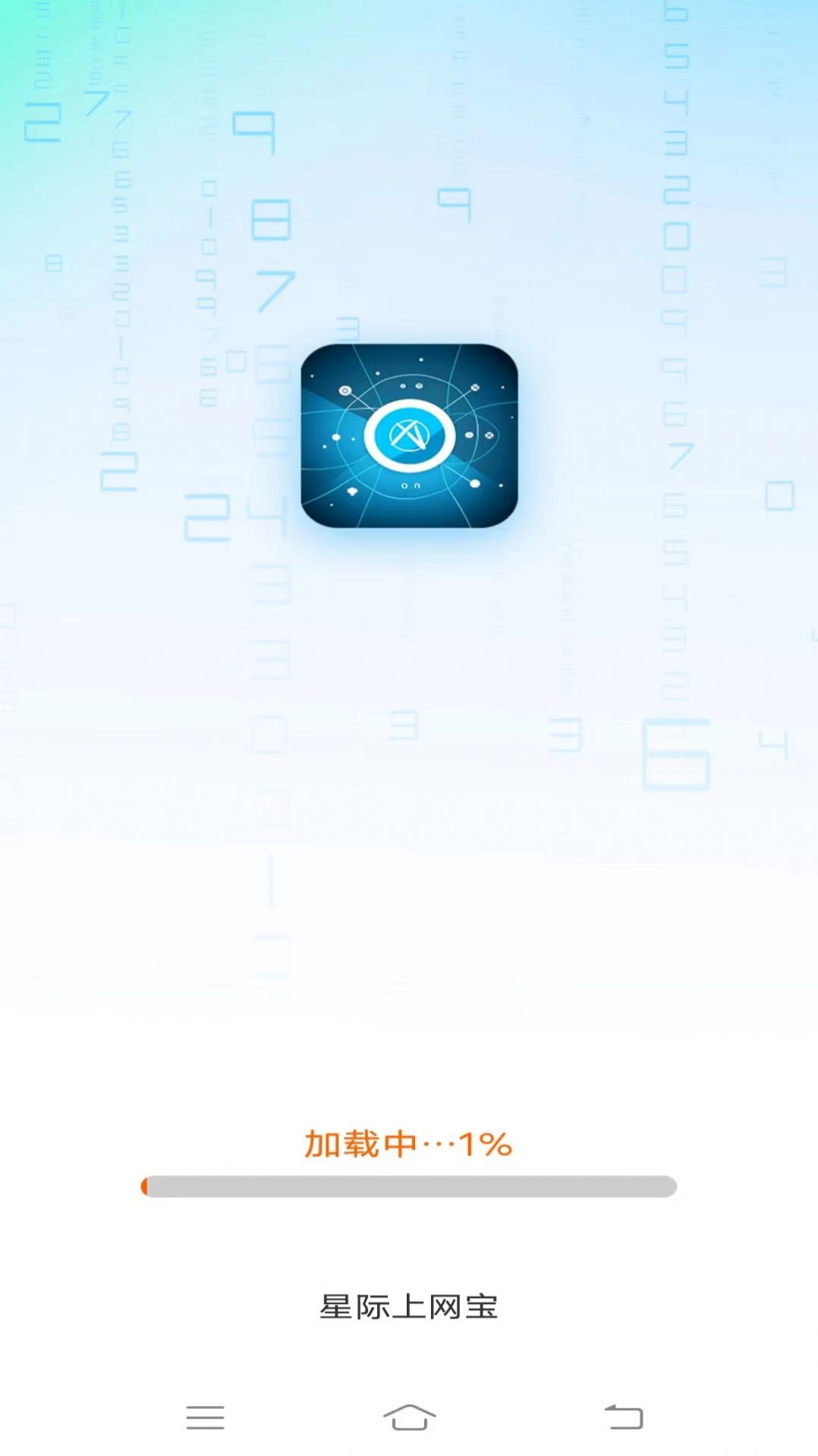 星际上网宝免费原版图1