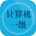 计算机一级安卓免费版